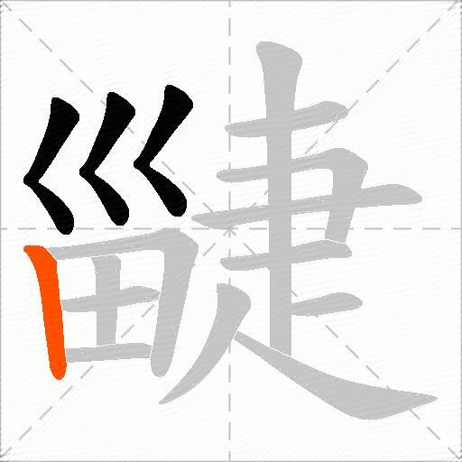 疀