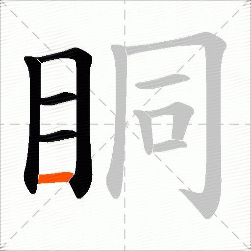 眮
