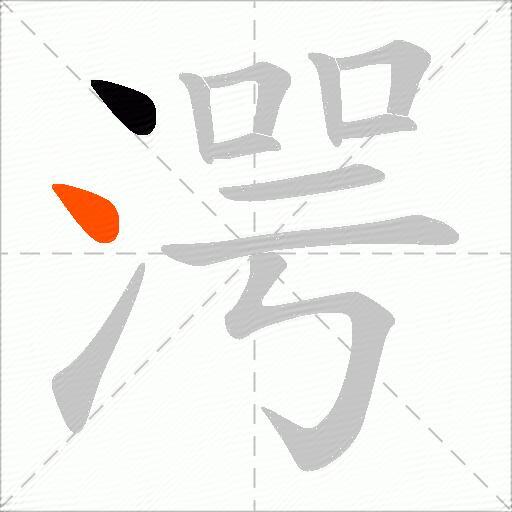 湂