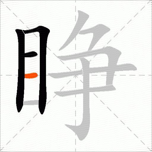睁