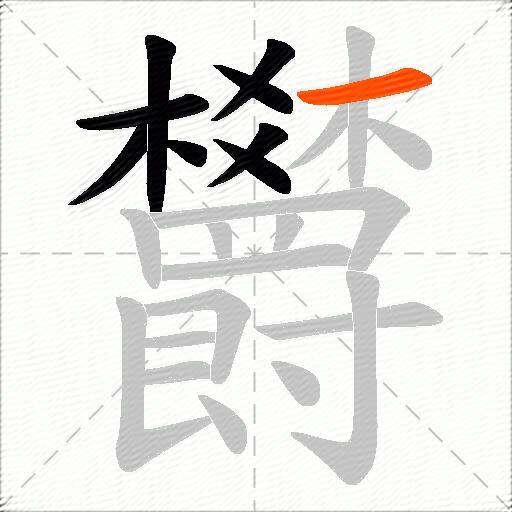 欝