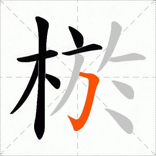 棜