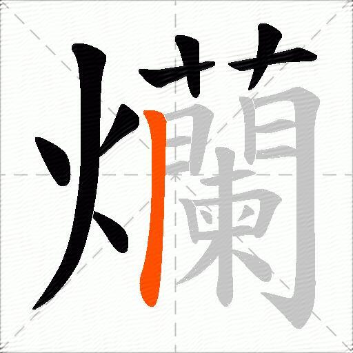 爤