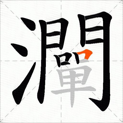 灛
