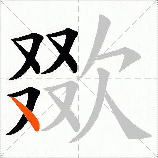 欼