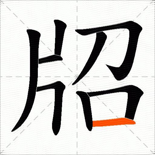 牊