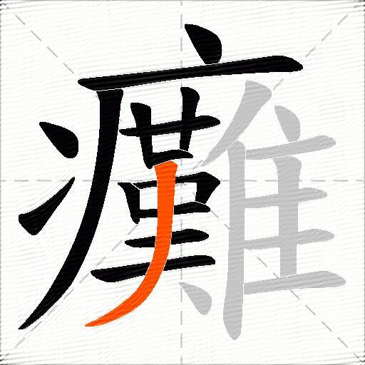 癱
