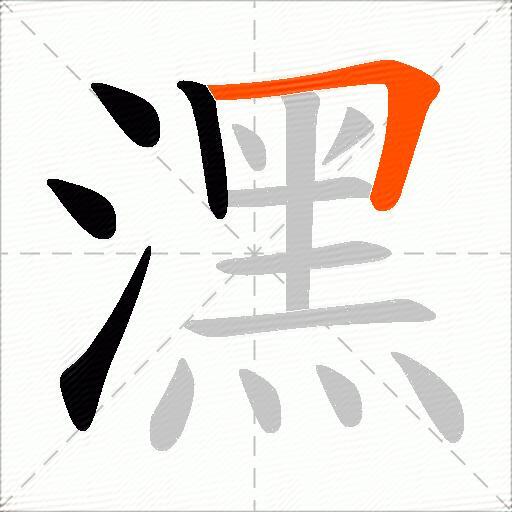 潶