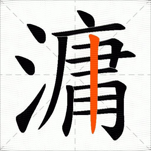 滽
