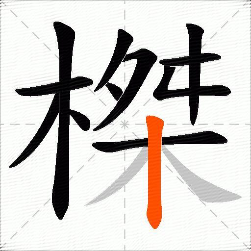 榤
