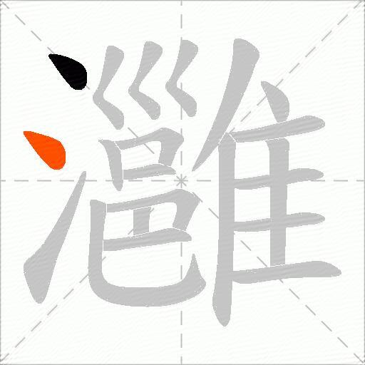 灉