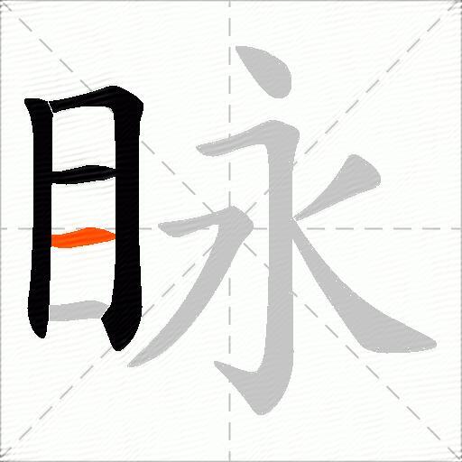 眿