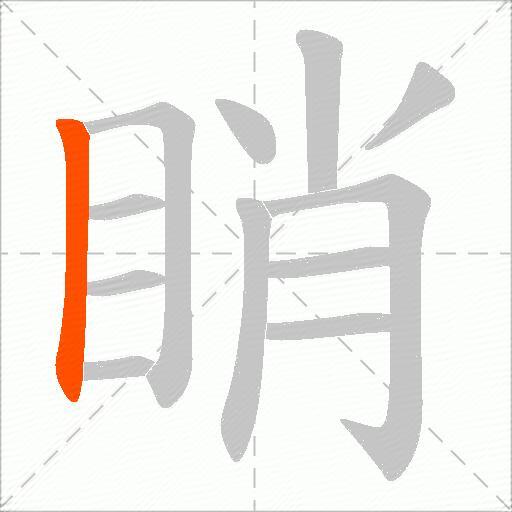 睄