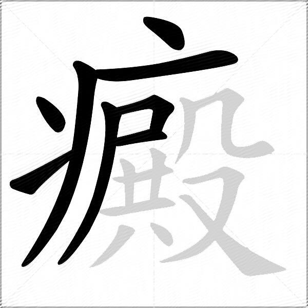 癜