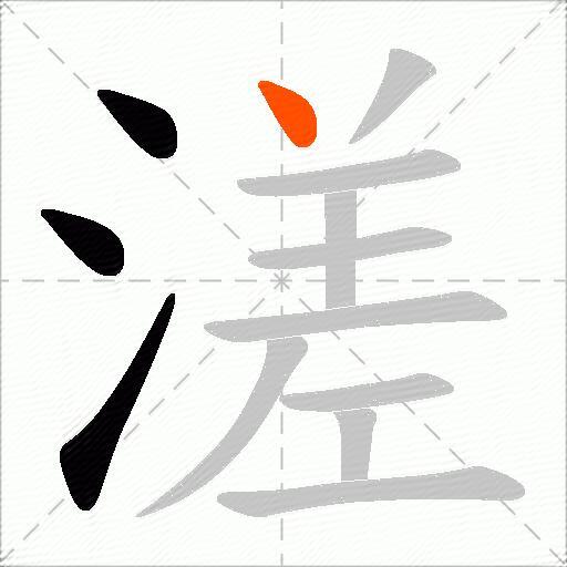 溠