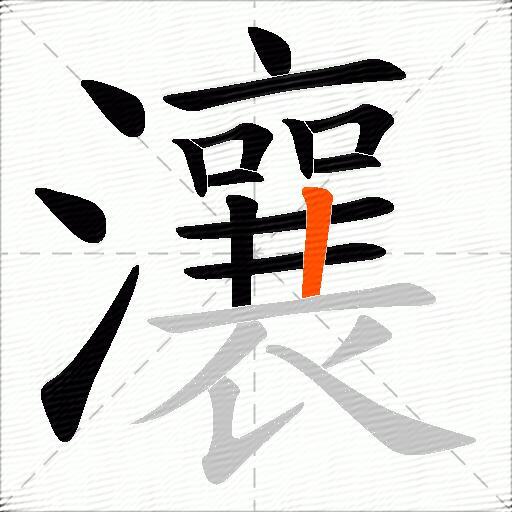 瀼