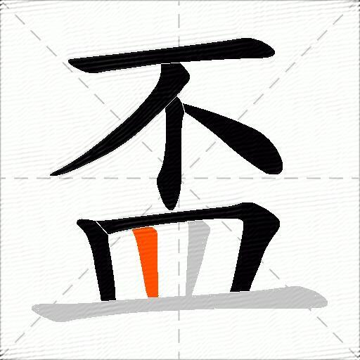 盃