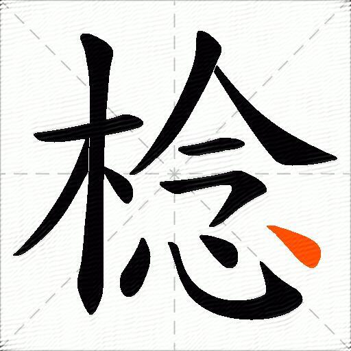 棯