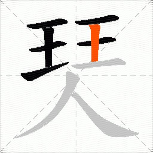 珡