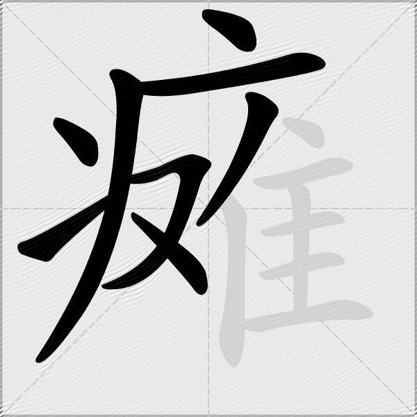 瘫