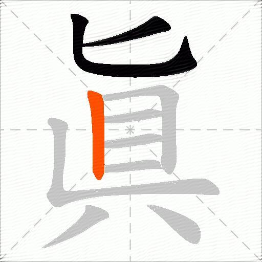眞