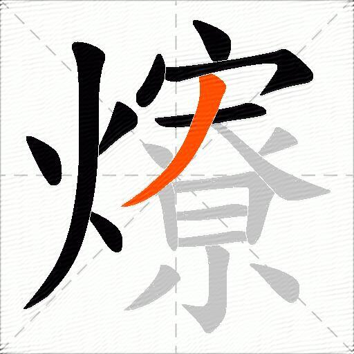 爎