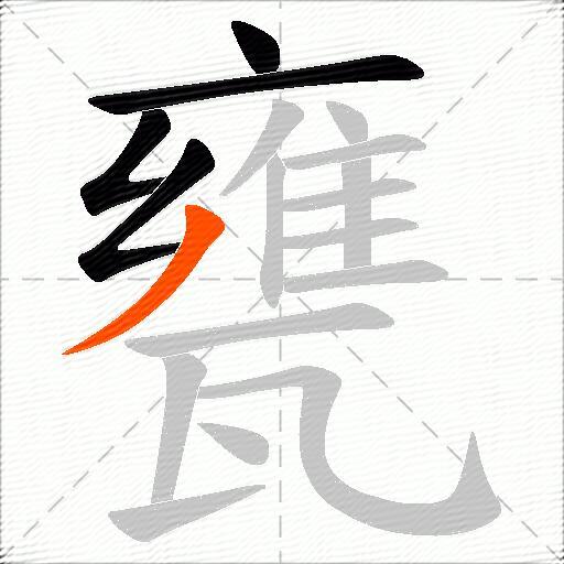 甕