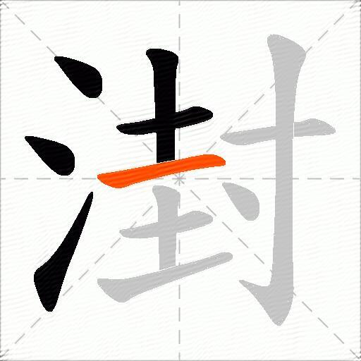 湗
