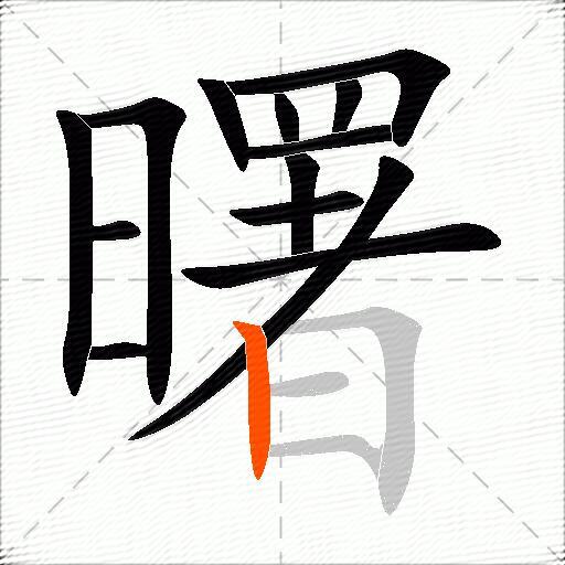 曙