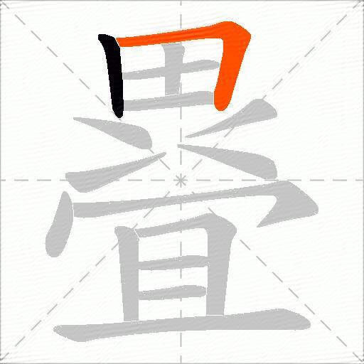 疂