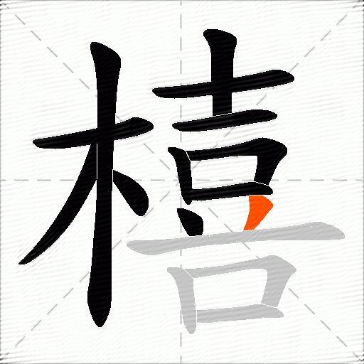 橲