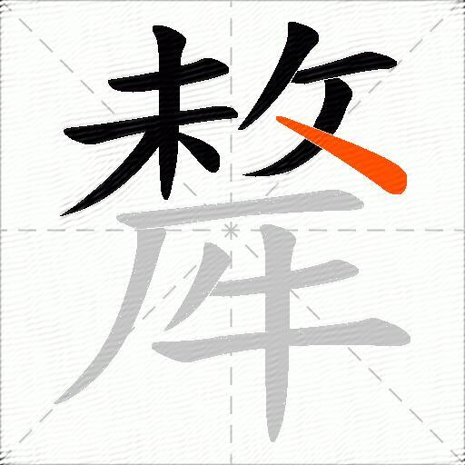 犛