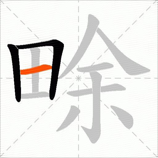 畭