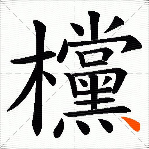 欓