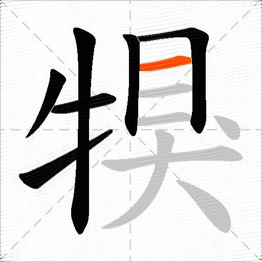 犑