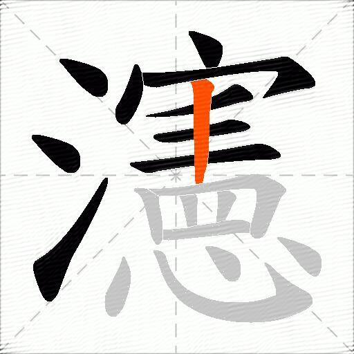 瀗