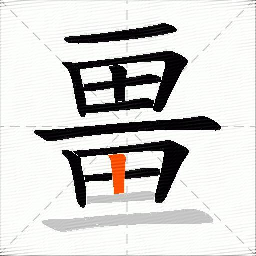 畺