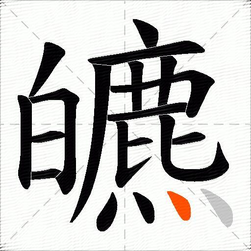 皫
