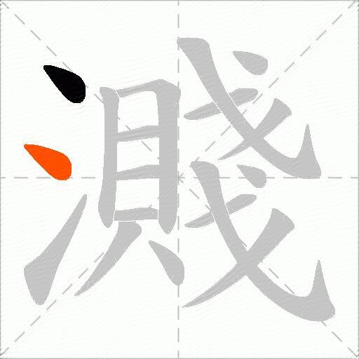 濺