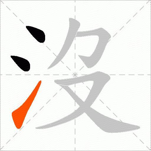 沒