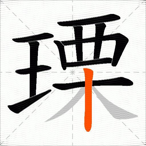 瑮