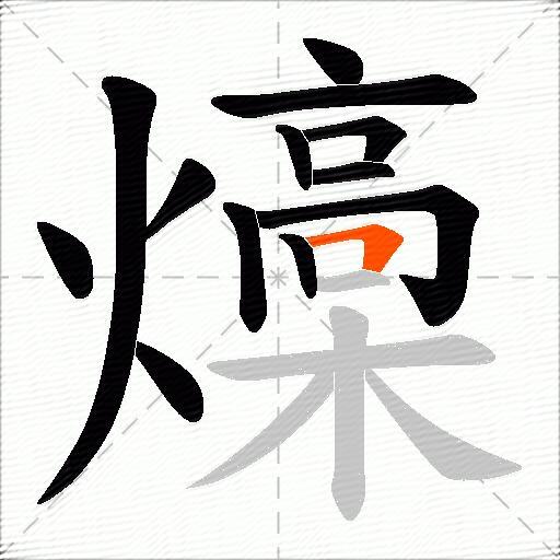 燺