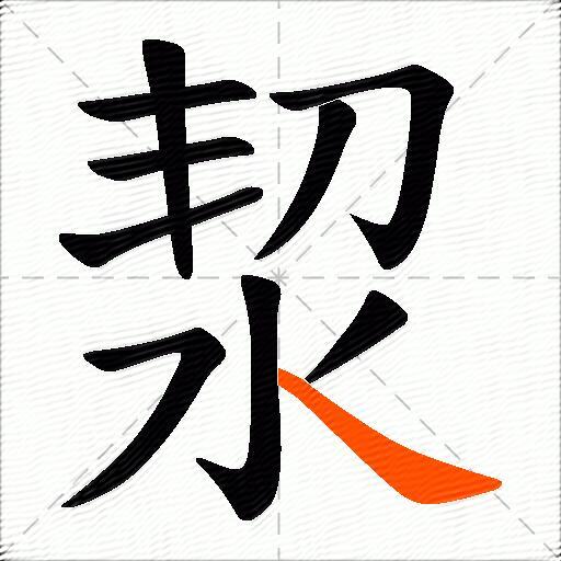 洯