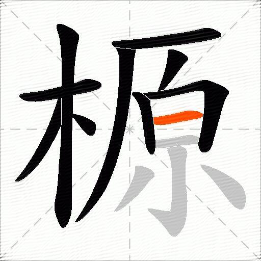 榞