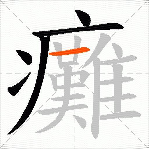 癱