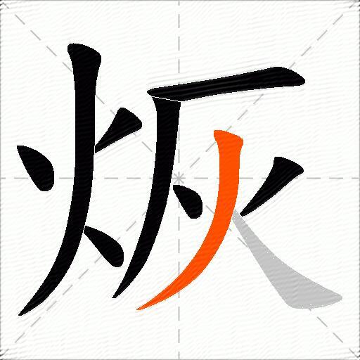 烣