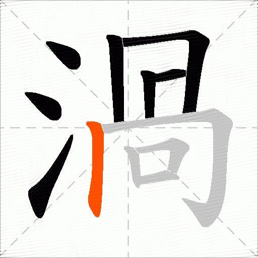 渦