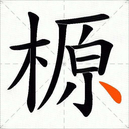 榞