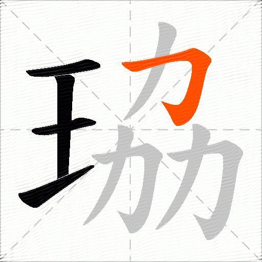 珕
