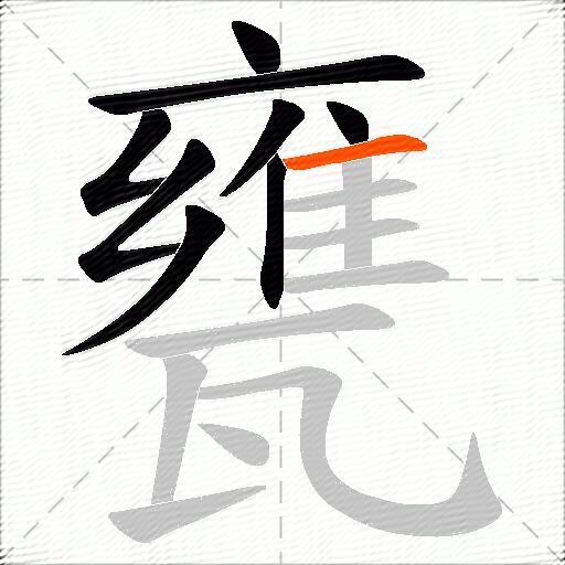 甕